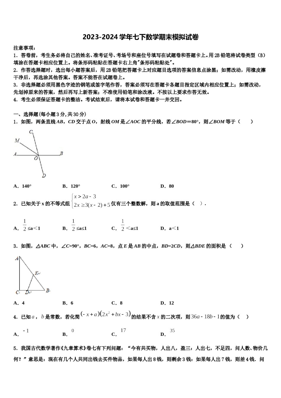2024届江苏省沭阳县数学七下期末学业质量监测模拟试题含解析.doc_第1页