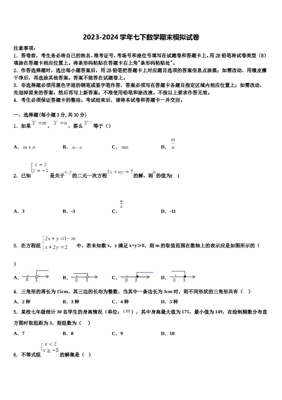 2024届江苏省泰兴市西城中学七年级数学第二学期期末综合测试试题含解析.doc_第1页