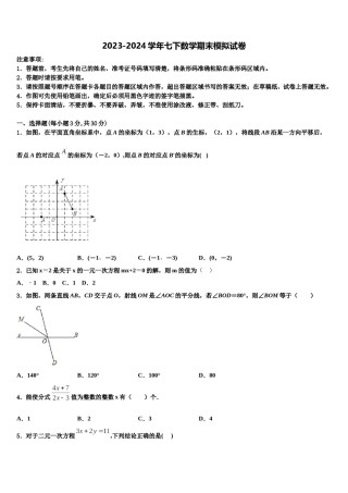 2024届江苏省泰兴市西城初级中学七年级数学第二学期期末质量跟踪监视模拟试题含解析.doc