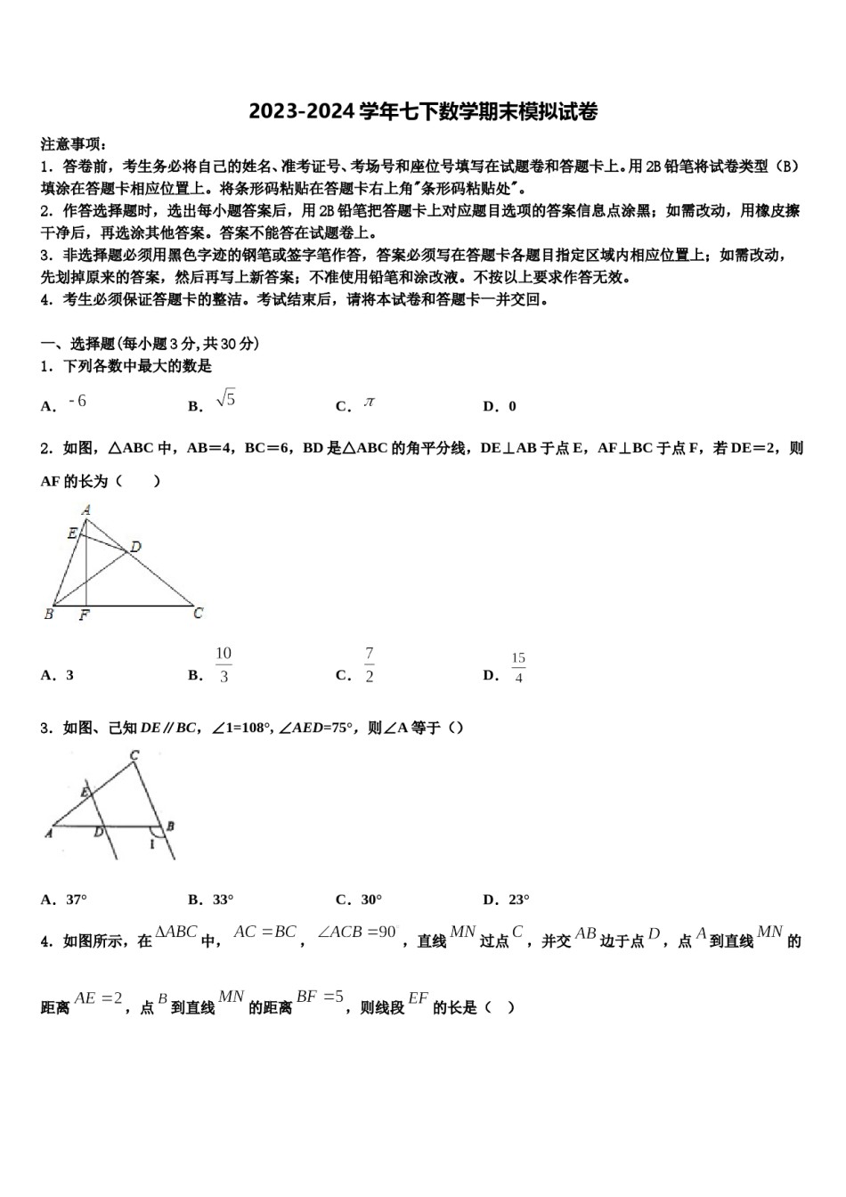2024届江苏省泰州中学七下数学期末教学质量检测试题含解析.doc_第1页