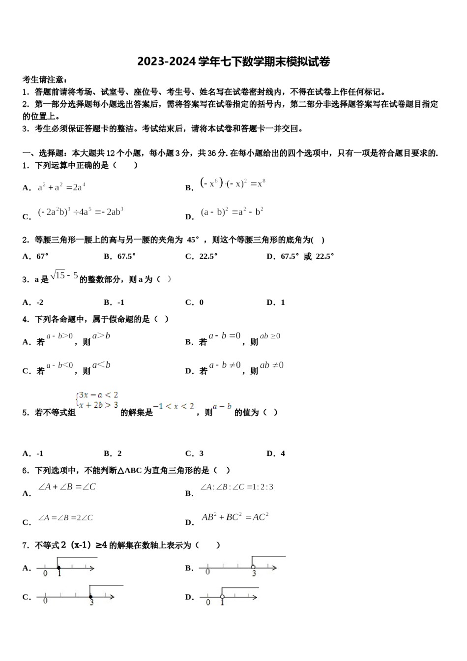 2024届江苏省泰州市兴化市顾庄区数学七下期末学业水平测试模拟试题含解析.doc_第1页