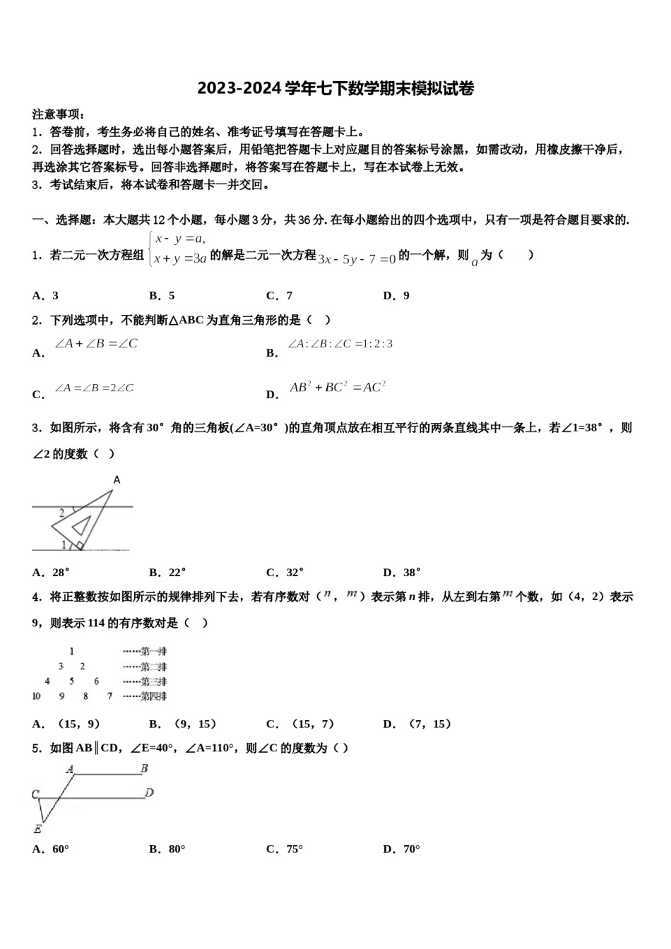 2024届江苏省淮安市八校联考数学七下期末达标检测试题含解析.doc_第1页