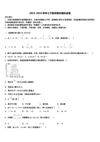 2024届江苏省淮安市淮阴师范院附属中学七下数学期末预测试题含解析.doc