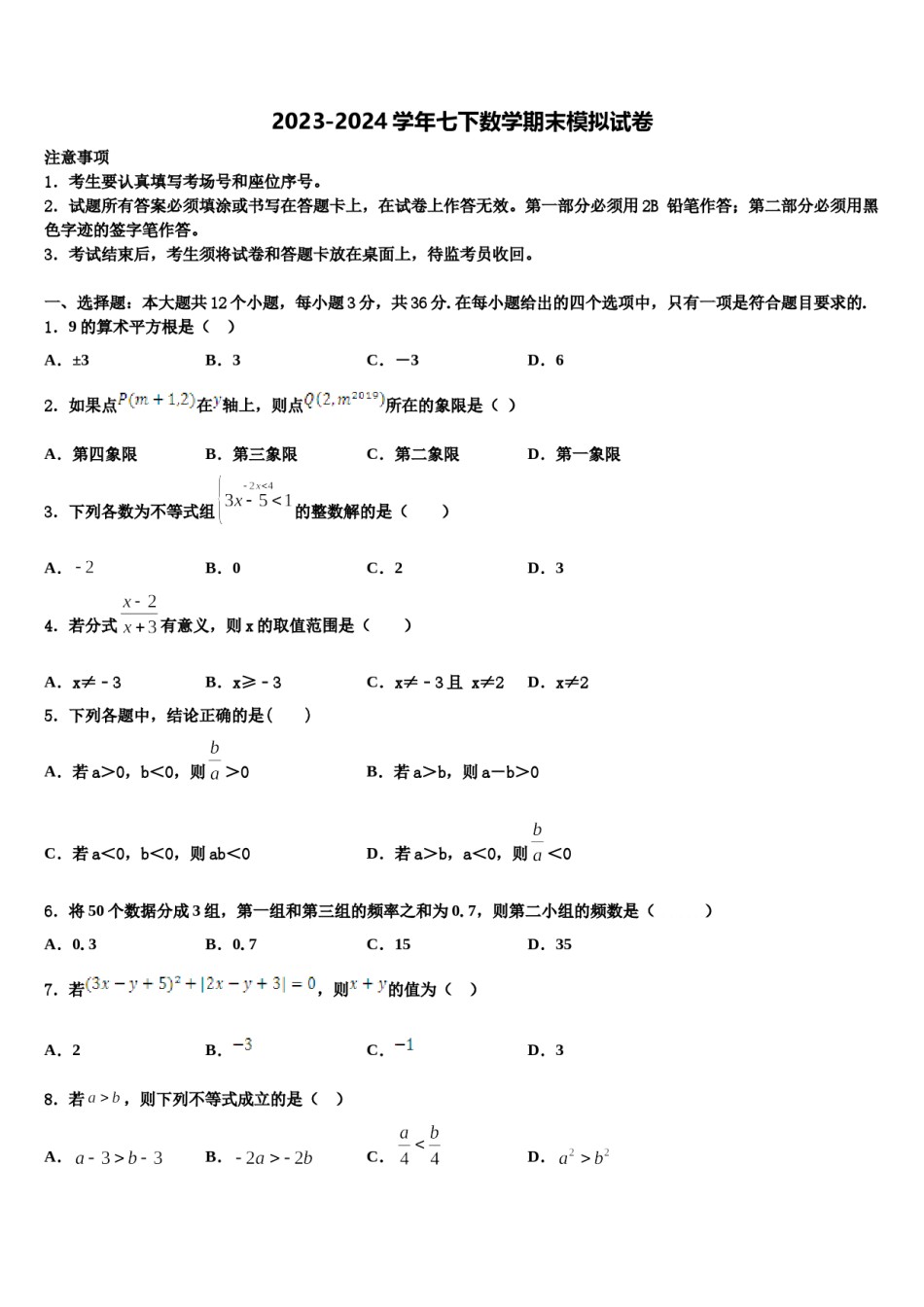 2024届江苏省淮安市淮阴师院附中（田家炳中学数学七下期末复习检测模拟试题含解析.doc_第1页