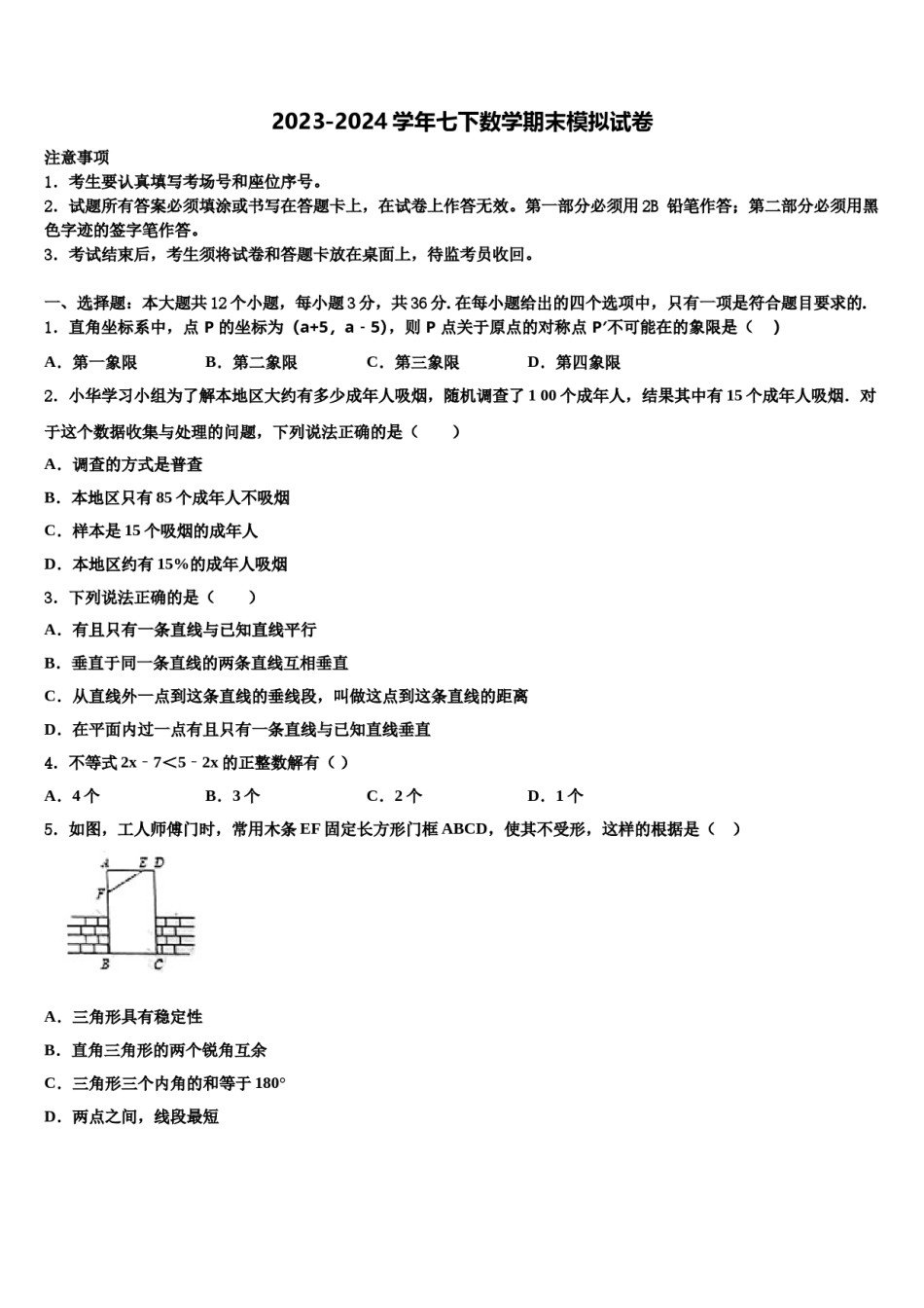 2024届江苏省淮安曙光双语学校七下数学期末监测模拟试题含解析.doc_第1页