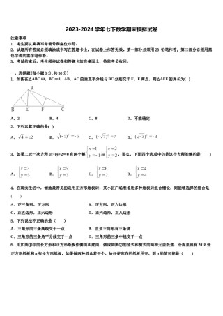 2024届江苏省淮安洪泽区四校联考七下数学期末经典模拟试题含解析.doc