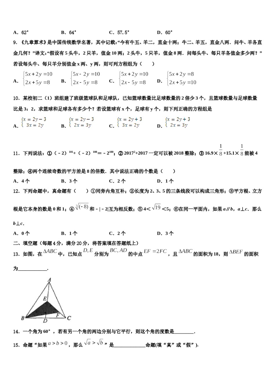 2024届江苏省淮安淮安区五校联考七年级数学第二学期期末学业质量监测模拟试题含解析.doc_第2页