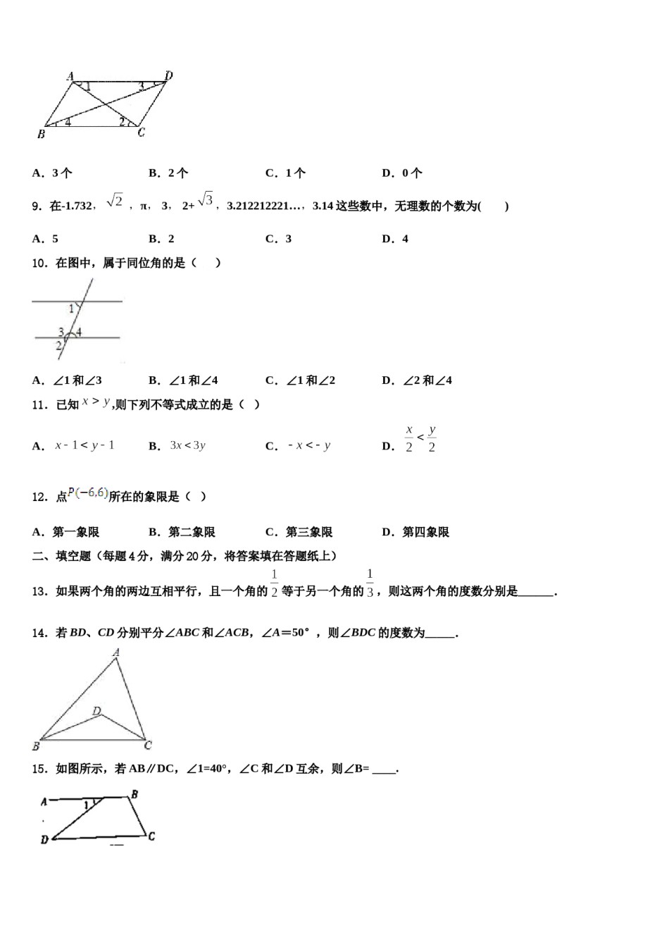 2024届江苏省淮安淮安区五校联考七年级数学第二学期期末调研模拟试题含解析.doc_第2页