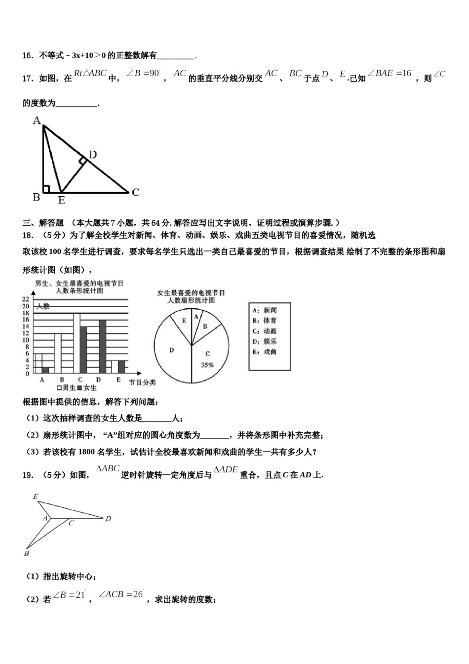 2024届江苏省淮安淮安区五校联考七年级数学第二学期期末调研模拟试题含解析.doc_第3页