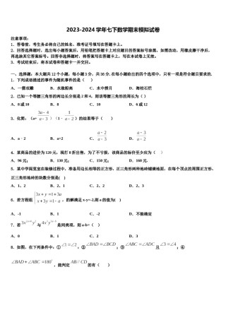 2024届江苏省淮安淮安区五校联考七年级数学第二学期期末调研模拟试题含解析.doc