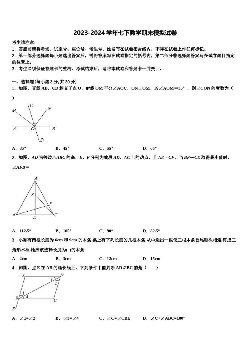 2024届江苏省淮阴中学七下数学期末学业质量监测试题含解析.doc_第1页