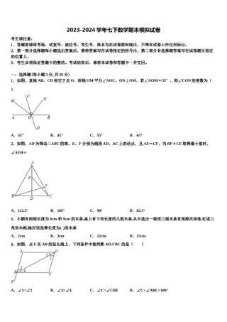 2024届江苏省淮阴中学七下数学期末学业质量监测试题含解析.doc