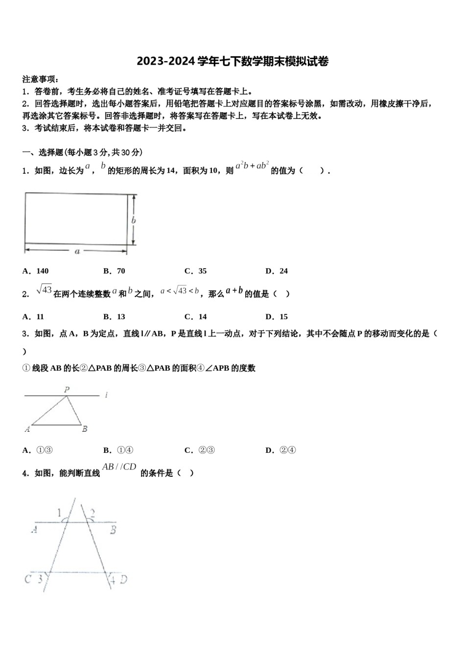 2024届江苏省灌云县七下数学期末考试试题含解析.doc_第1页
