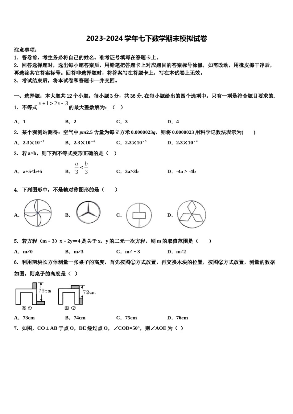 2024届江苏省灌南县苏州路实验学校七年级数学第二学期期末学业水平测试试题含解析.doc_第1页