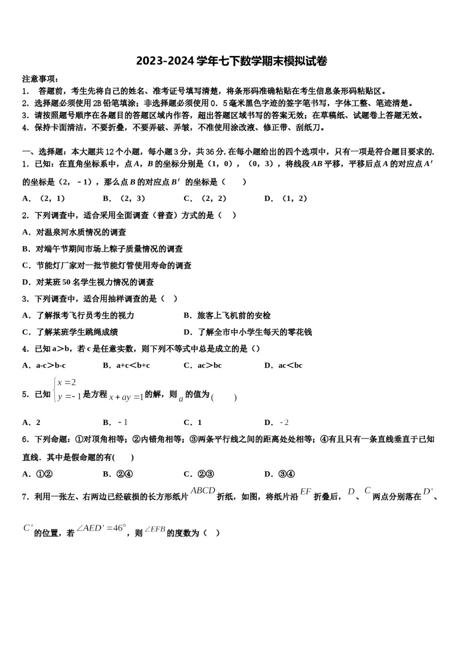 2024届江苏省盐城市东台市第一教育集团七下数学期末调研试题含解析.doc_第1页