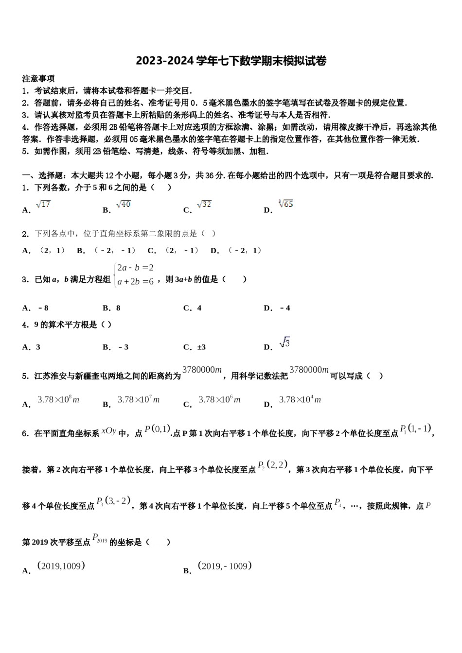2024届江苏省盐城市亭湖区七下数学期末经典试题含解析.doc_第1页