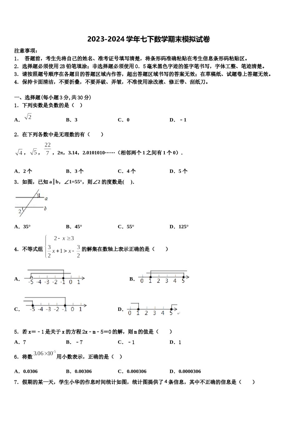 2024届江苏省盐城市大丰区大丰区万盈镇沈灶初级中学七年级数学第二学期期末质量跟踪监视试题含解析.doc_第1页