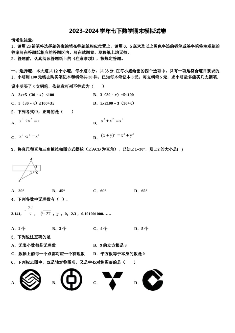 2024届江苏省盐城市龙冈共同体七年级数学第二学期期末质量检测试题含解析.doc_第1页