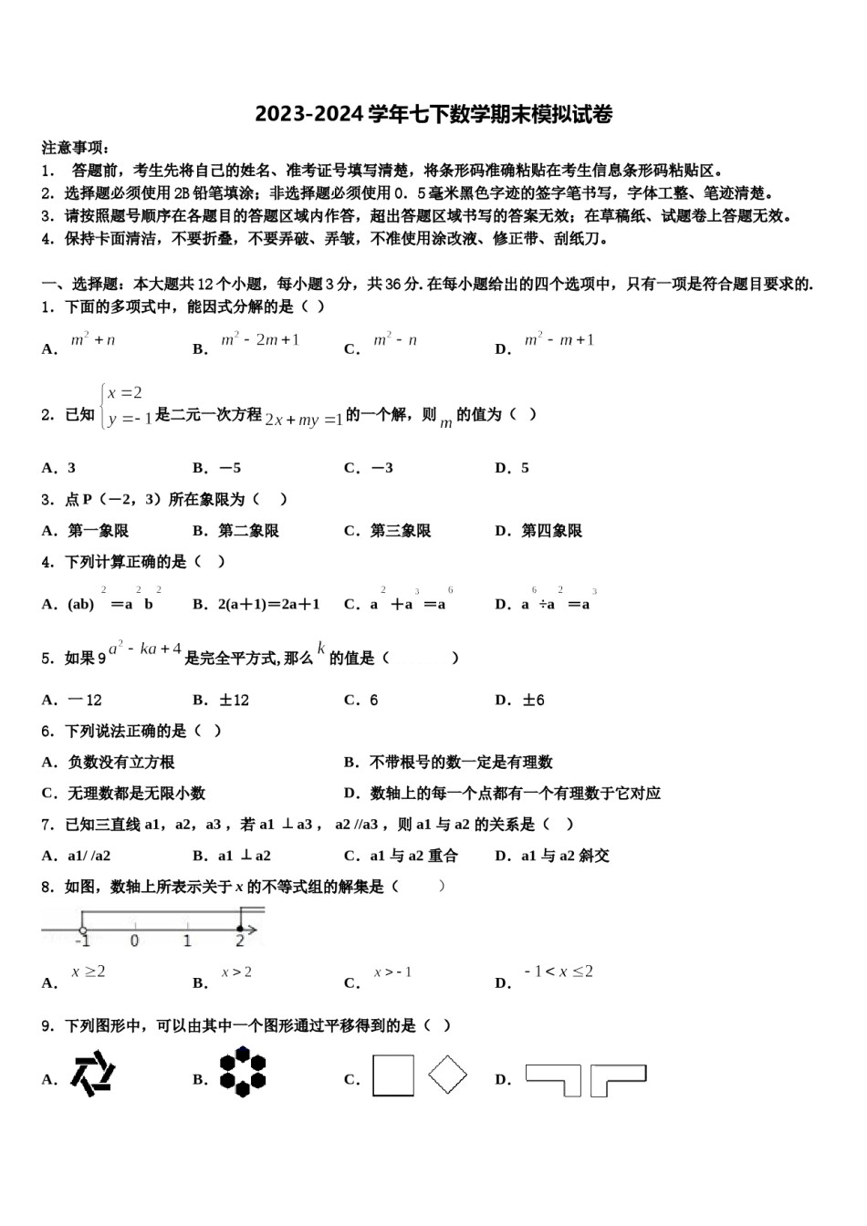 2024届江苏省睢宁县数学七下期末监测试题含解析.doc_第1页