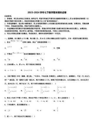 2024届江苏省苏北地区七年级数学第二学期期末预测试题含解析.doc