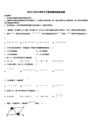 2024届江苏省苏州地区学校数学七下期末检测试题含解析.doc