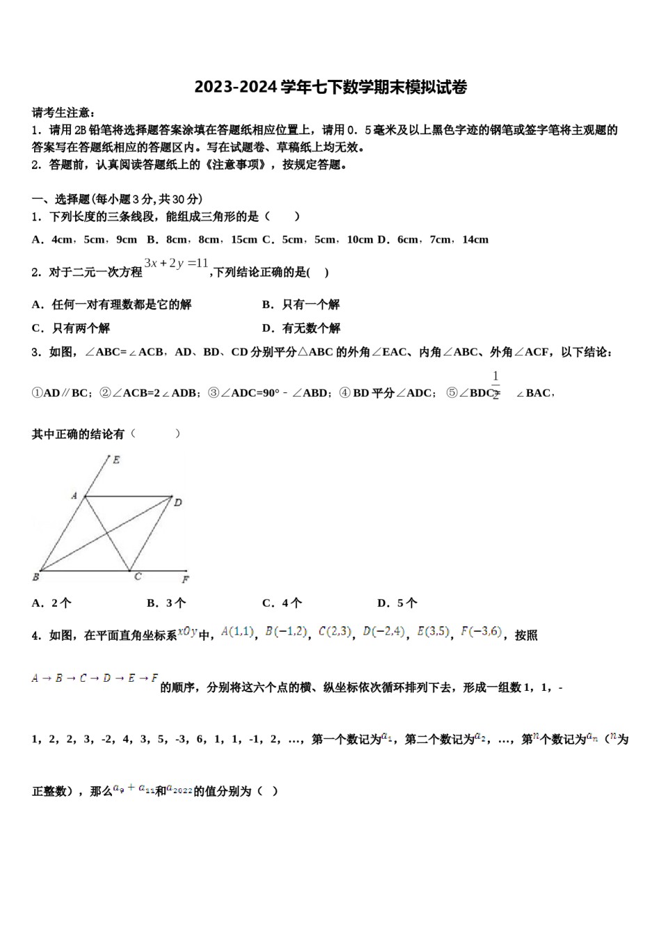 2024届江苏省苏州工业园区七年级数学第二学期期末学业水平测试模拟试题含解析.doc_第1页