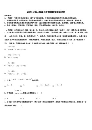 2024届江苏省苏州市6七下数学期末教学质量检测试题含解析.doc