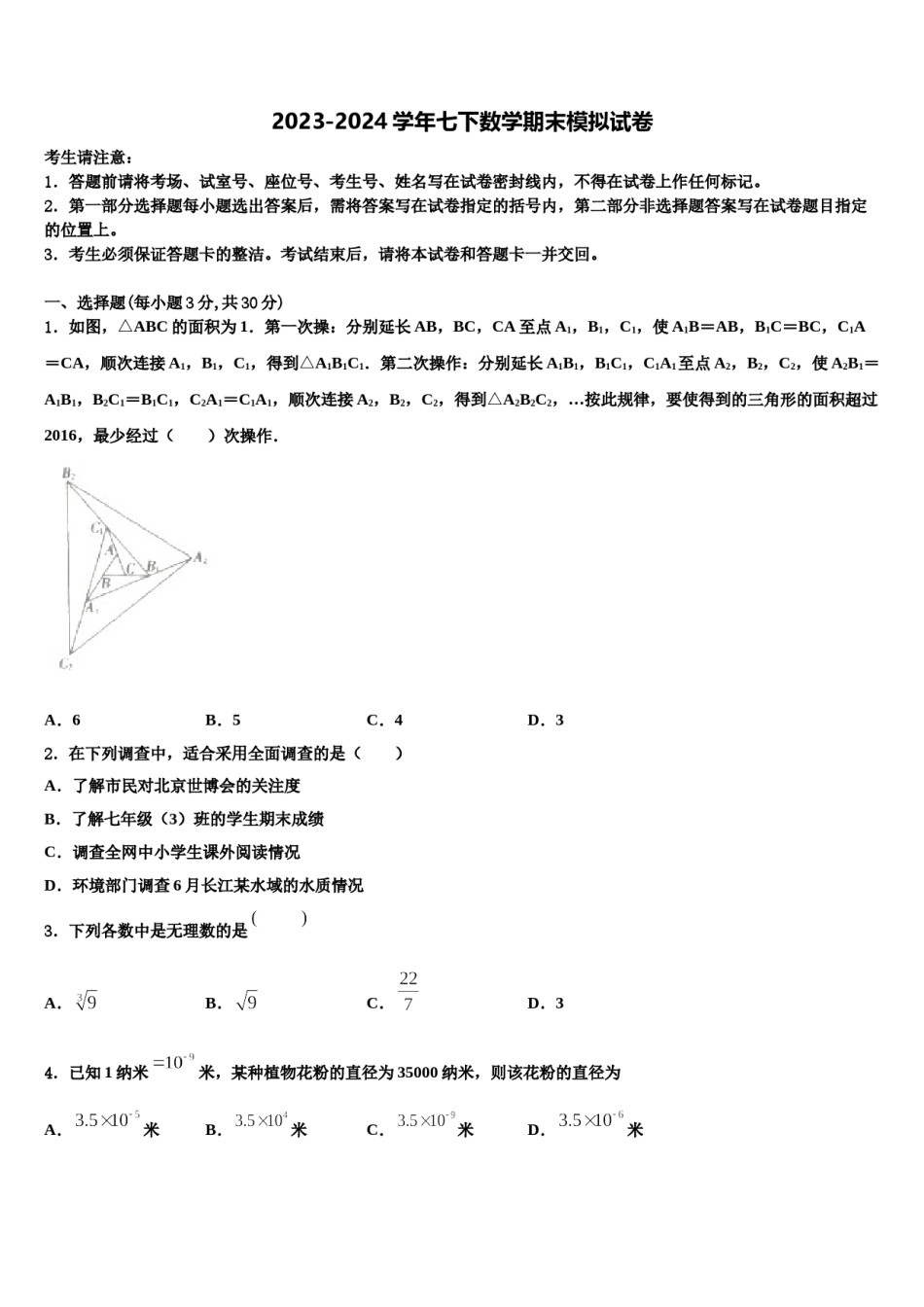 2024届江苏省苏州市、常熟市七年级数学第二学期期末学业水平测试模拟试题含解析.doc_第1页