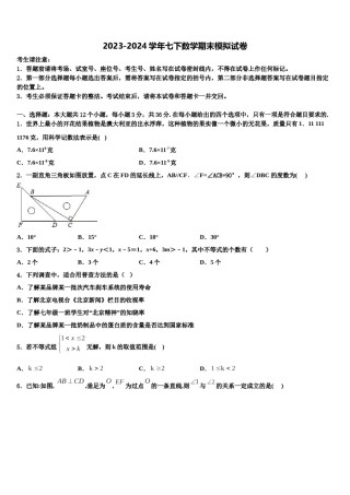 2024届江苏省苏州市七年级数学第二学期期末预测试题含解析.doc