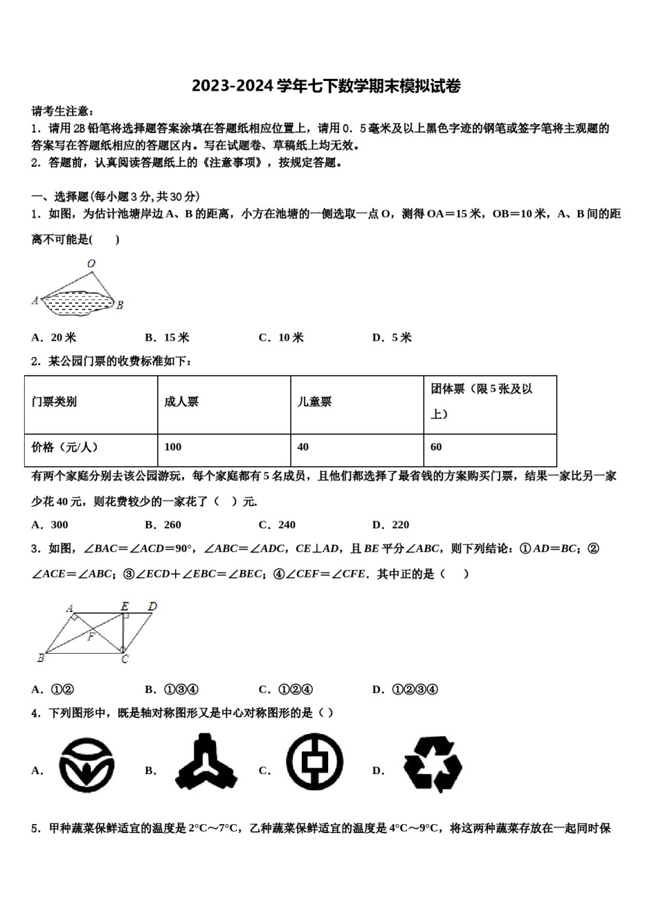 2024届江苏省苏州市东山中学七年级数学第二学期期末监测模拟试题含解析.doc_第1页