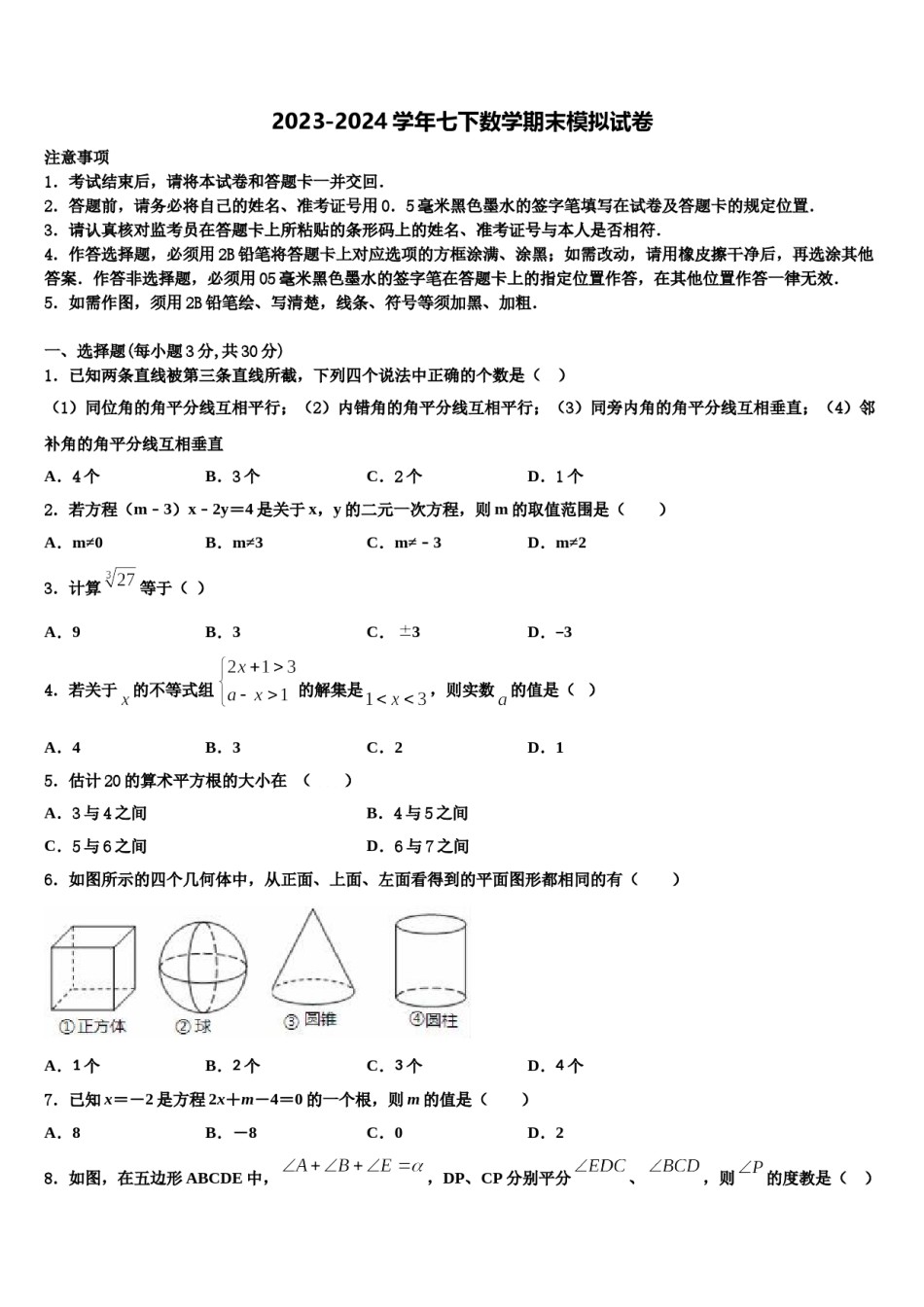 2024届江苏省苏州市区七下数学期末经典模拟试题含解析.doc_第1页