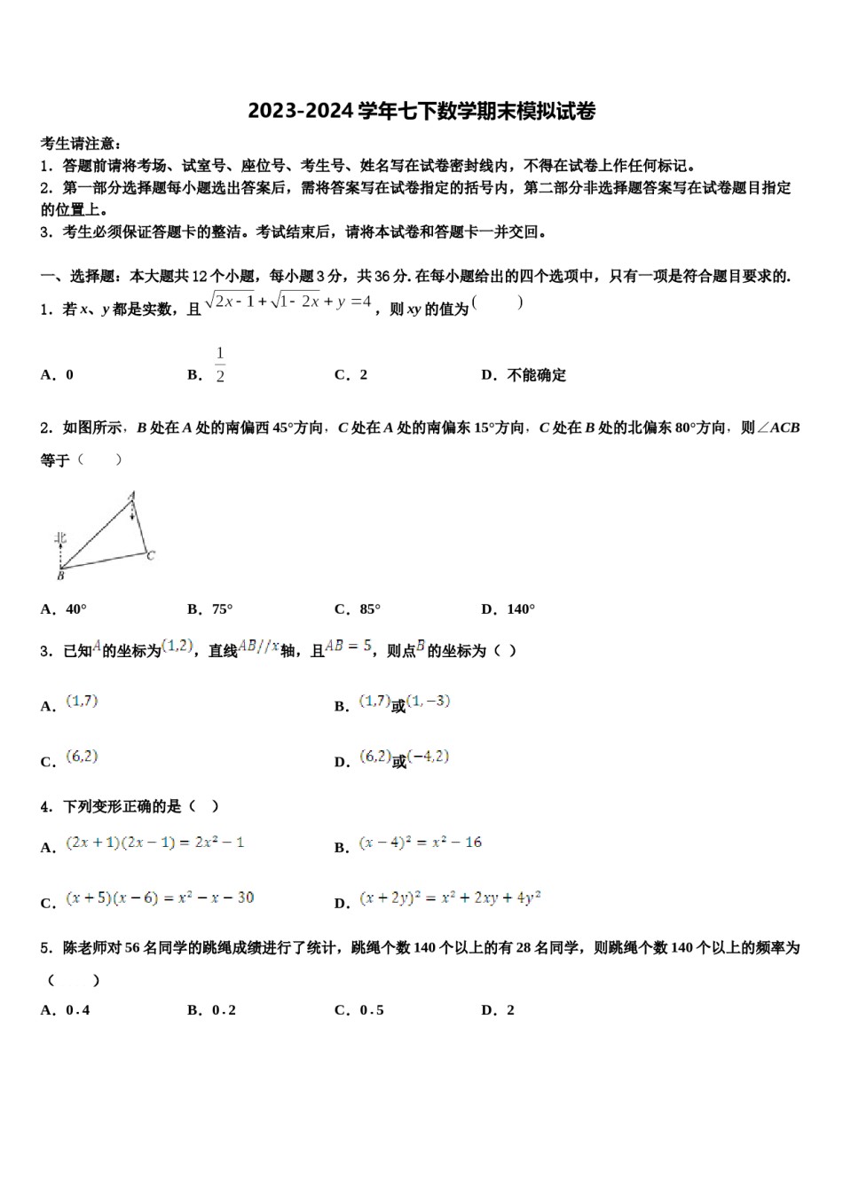 2024届江苏省苏州市吴中学区统考七下数学期末质量跟踪监视模拟试题含解析.doc_第1页