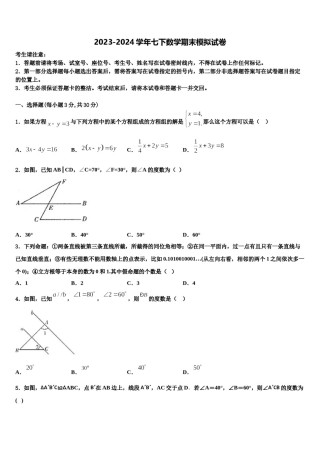 2024届江苏省苏州市吴江青云中学七下数学期末达标检测试题含解析.doc