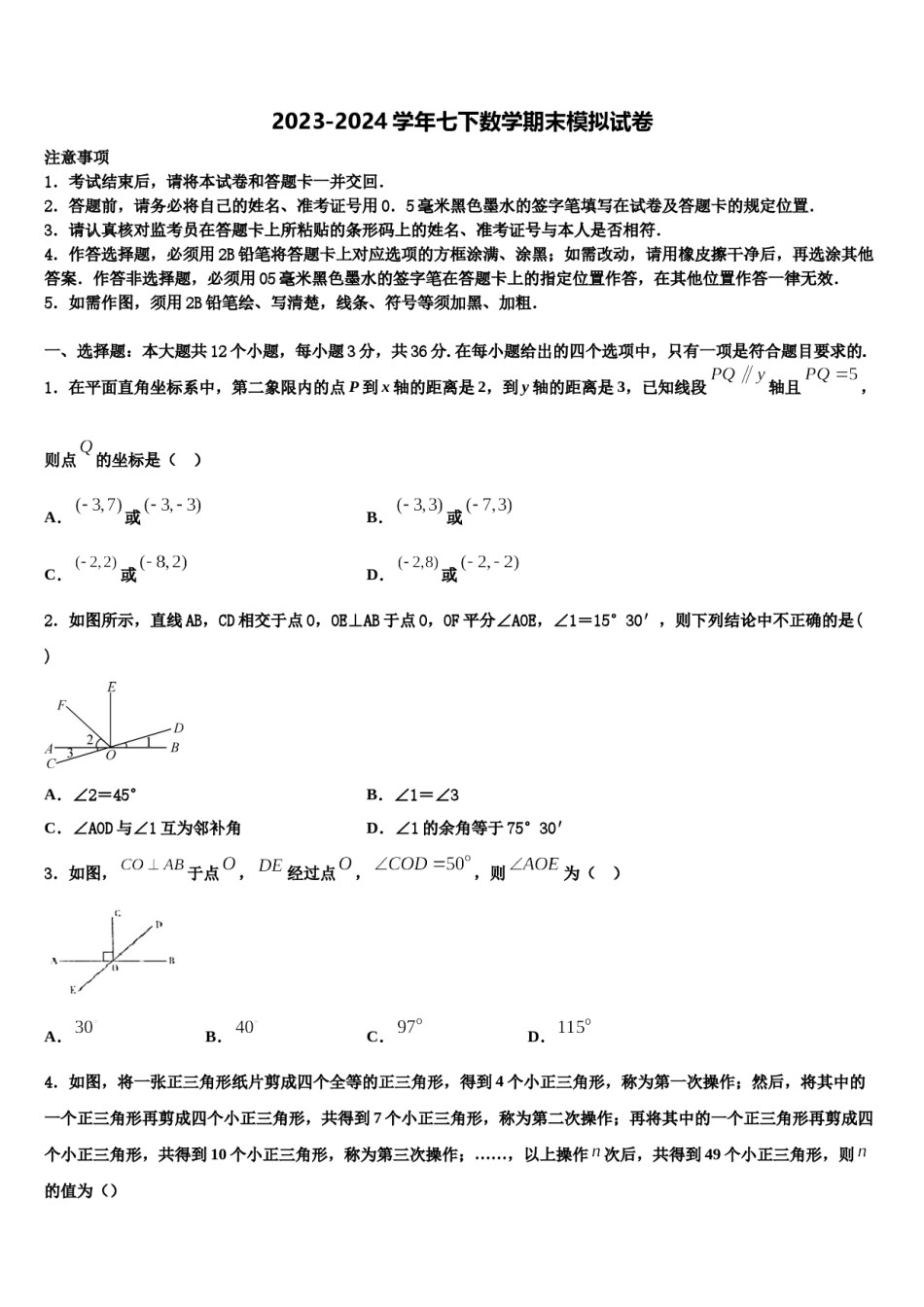 2024届江苏省苏州市工业园区斜塘学校七年级数学第二学期期末质量跟踪监视模拟试题含解析.doc_第1页