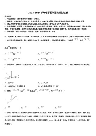 2024届江苏省苏州市工业园区斜塘学校七年级数学第二学期期末质量跟踪监视模拟试题含解析.doc