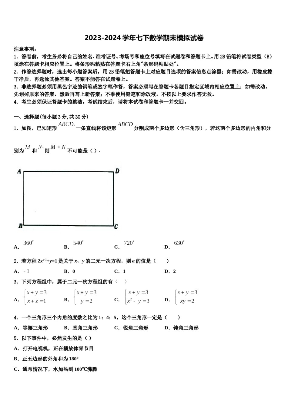2024届江苏省苏州市松陵一中学数学七下期末预测试题含解析.doc_第1页