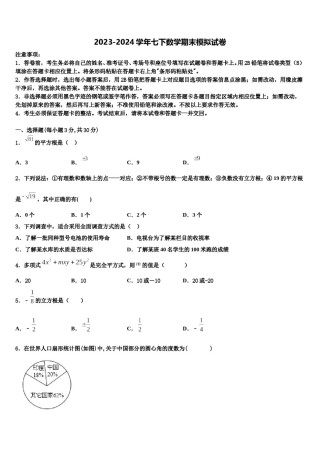 2024届江苏省苏州市梁丰初级中学七年级数学第二学期期末学业水平测试模拟试题含解析.doc