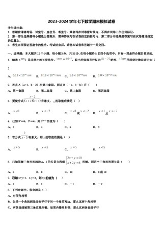 2024届江苏省苏州市高新区实验七年级数学第二学期期末质量检测试题含解析.doc