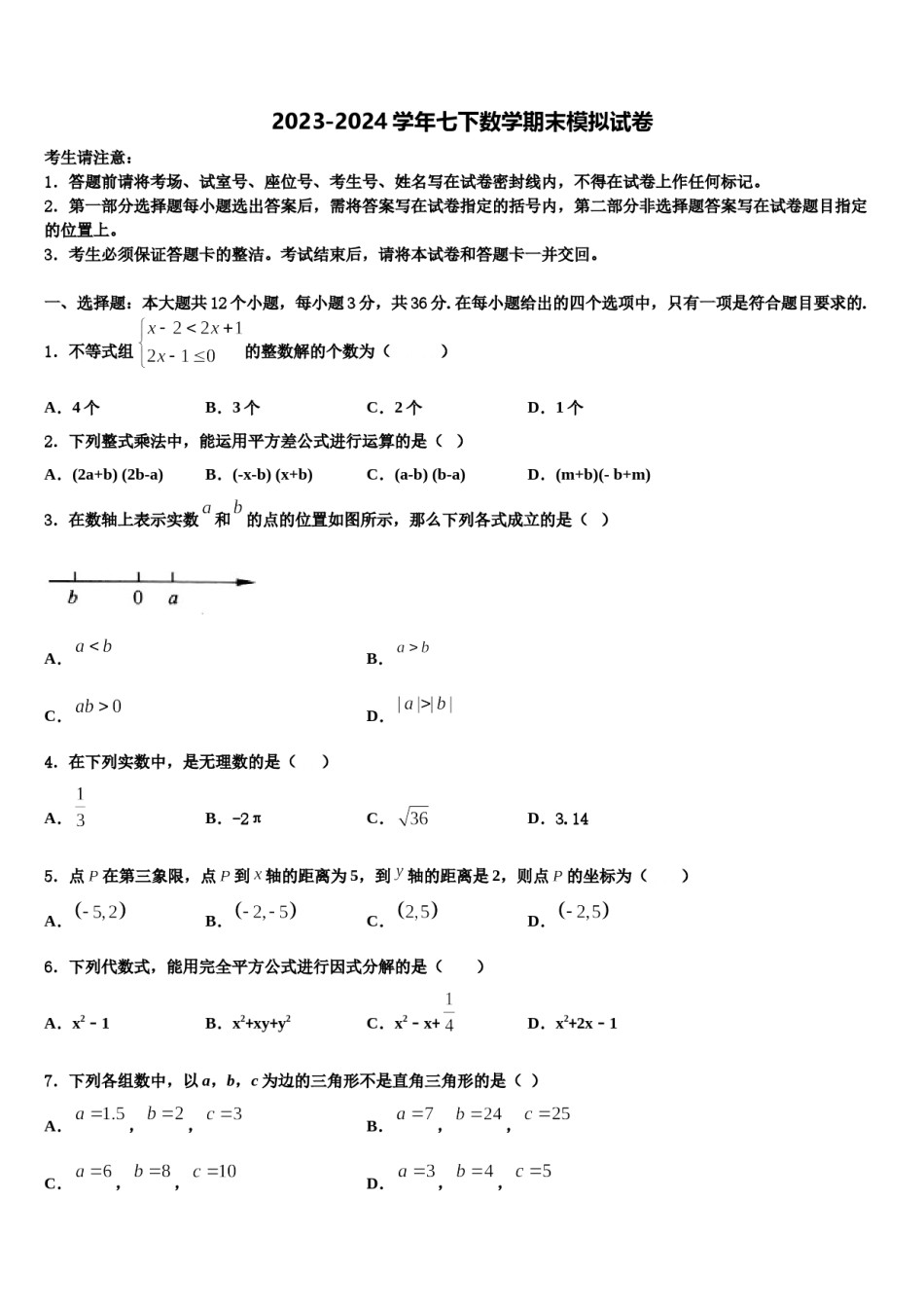 2024届江苏省苏州高新区六校联考七下数学期末复习检测试题含解析.doc_第1页