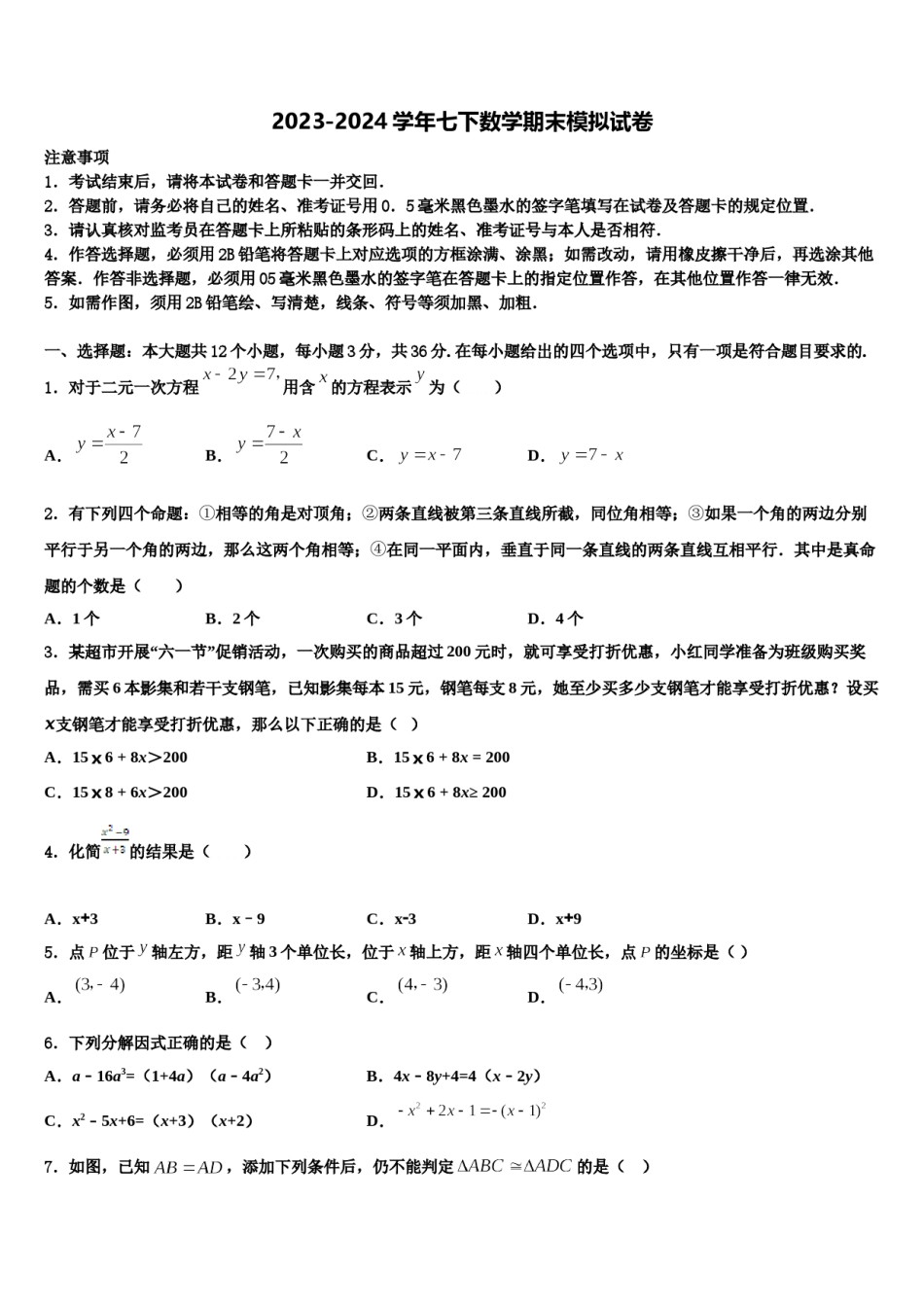 2024届江苏省苏州高新区六校联考七年级数学第二学期期末预测试题含解析.doc_第1页