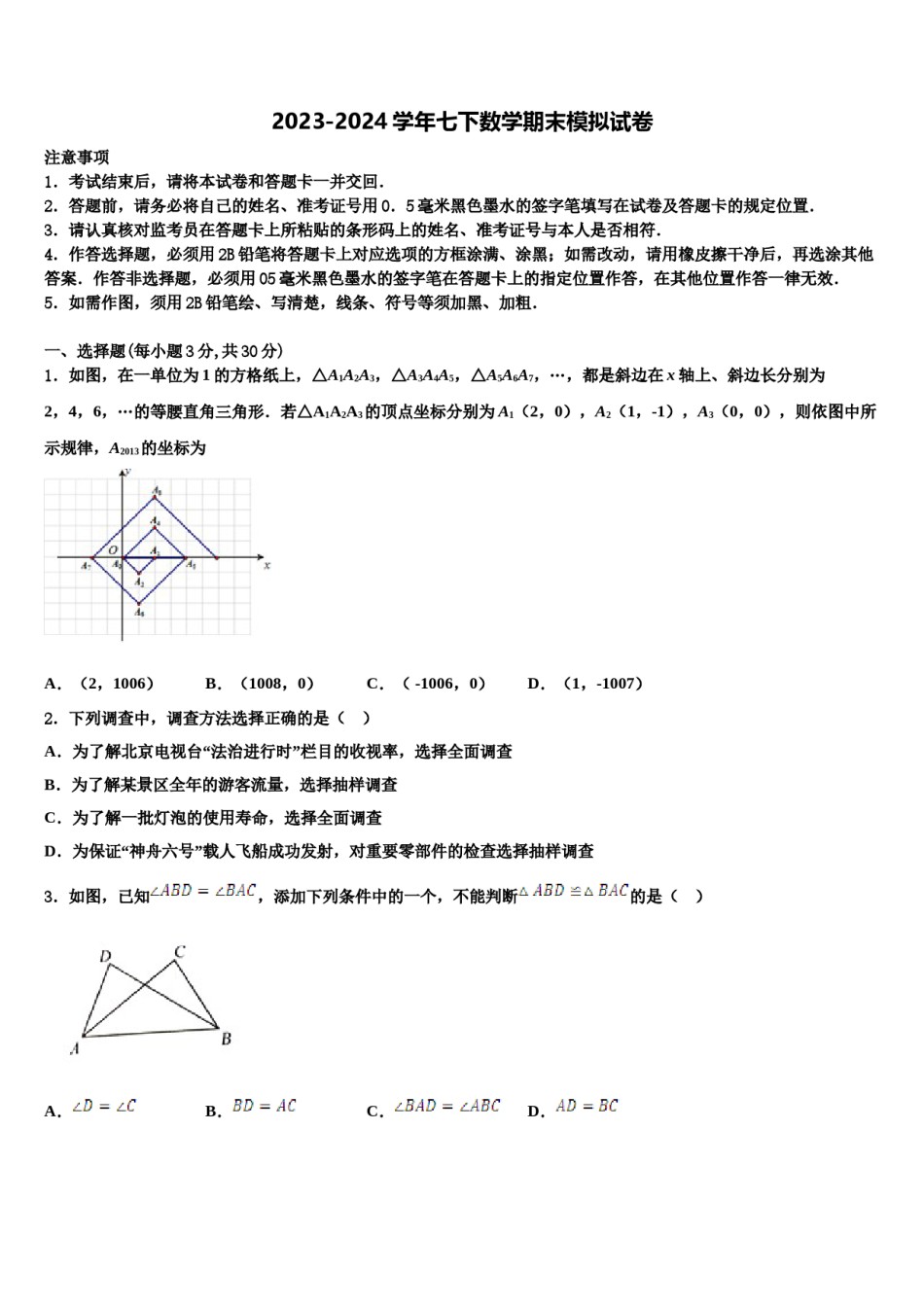 2024届江苏省连云港市名校七下数学期末统考试题含解析.doc_第1页