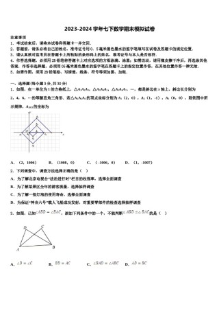 2024届江苏省连云港市名校七下数学期末统考试题含解析.doc