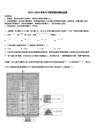 2024届江苏省连云港市外国语学校七下数学期末调研模拟试题含解析.doc