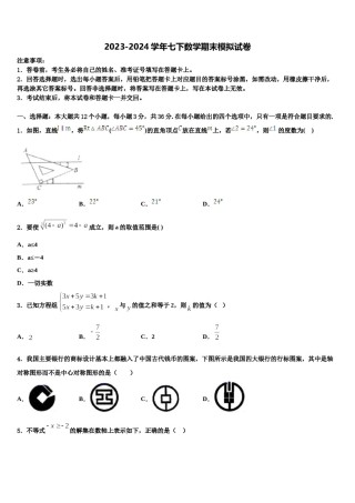 2024届江苏省连云港灌云县联考数学七下期末调研试题含解析.doc