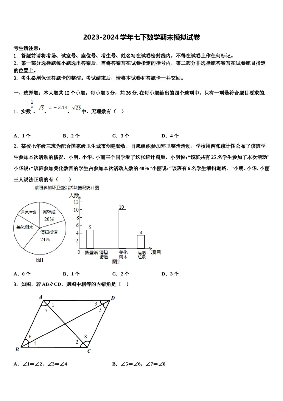 2024届江苏省邳州市新河中学七年级数学第二学期期末统考模拟试题含解析.doc_第1页