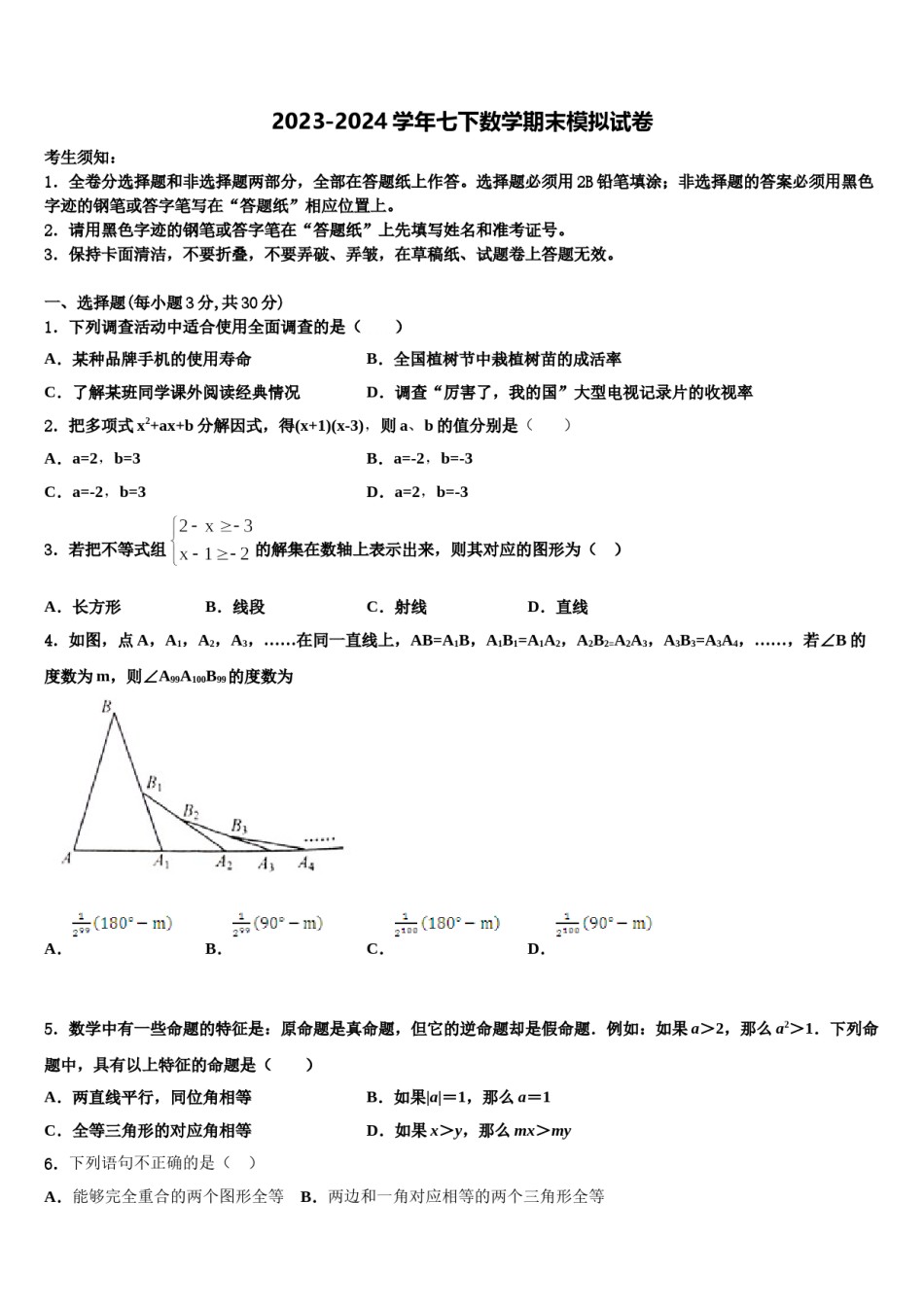 2024届江苏省部分市区数学七下期末质量跟踪监视试题含解析.doc_第1页