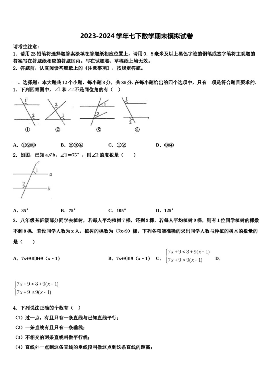 2024届江苏省靖江市生祠初级中学七年级数学第二学期期末质量跟踪监视试题含解析.doc_第1页