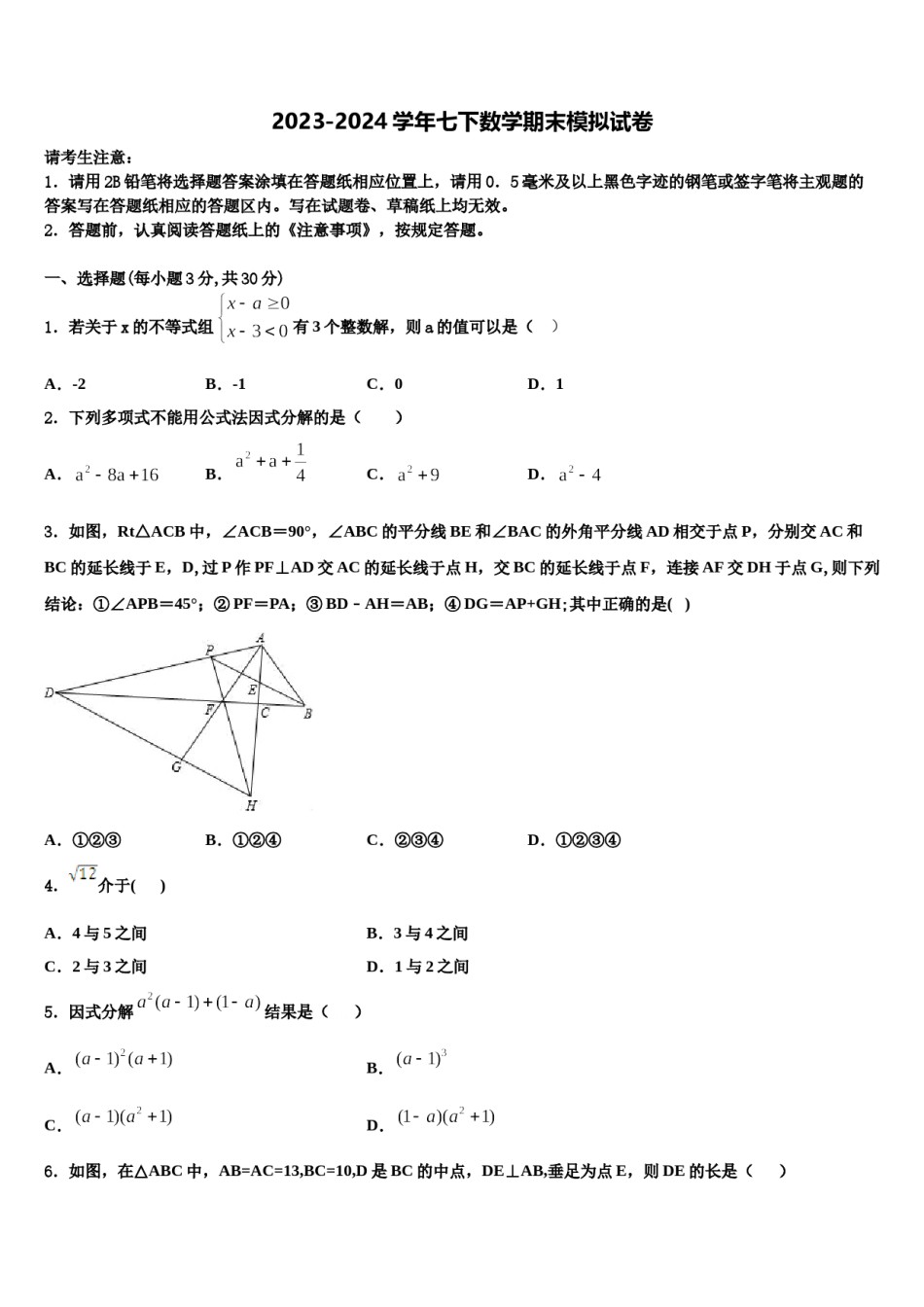 2024届江苏省高邮市数学七下期末达标检测试题含解析.doc_第1页