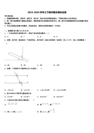 2024届江苏铜山县七年级数学第二学期期末预测试题含解析.doc