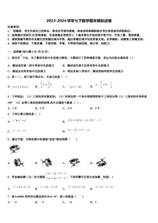 2024届江西省上饶市广丰区丰溪中学七下数学期末质量跟踪监视模拟试题含解析.doc